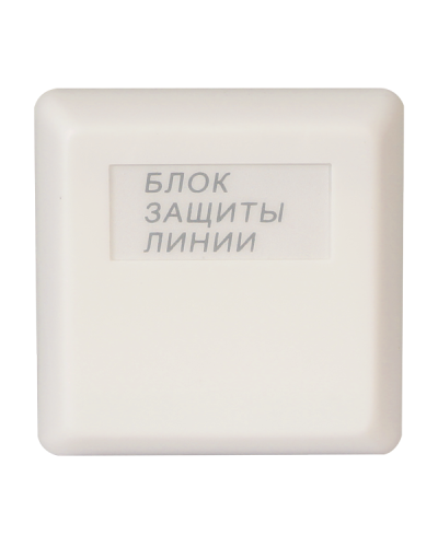 БЗЛ исп.01. Блок защиты линии. Болид в Бердске