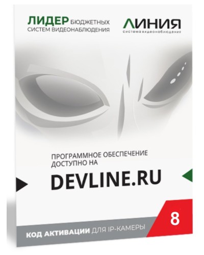 Линия IP 8 (код). Программное обеспечение для IP систем видеонаблюдения. ДевЛайн в Бердске