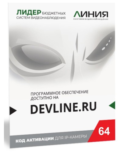 Линия IP 64, в коробке. Программное обеспечение для IP систем видеонаблюдения. ДевЛайн в Бердске