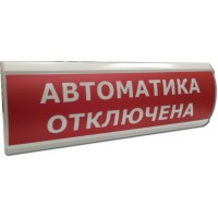 ЛЮКС-12 НИ Автоматика отключена. Оповещатель охранно-пожарный световой (табло). Электротехника и Автоматика