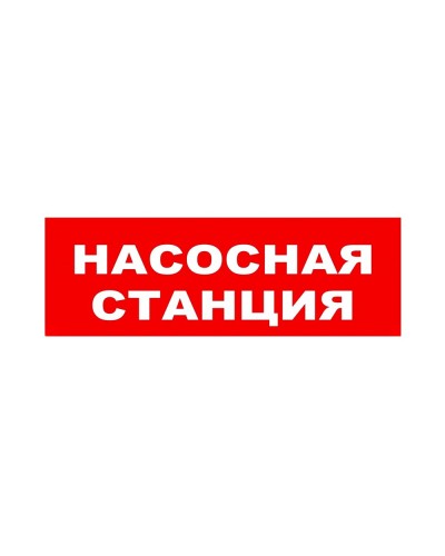 ЛЮКС-24 НИ Насосная станция. Оповещатель охранно-пожарный световой (табло). Электротехника и Автоматика в Бердске