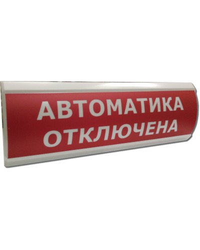 ЛЮКС-12 Автоматика отключена. Оповещатель охранно-пожарный световой (табло). Электротехника и Автоматика в Бердске