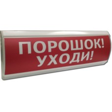ЛЮКС-12 Порошок уходи. Оповещатель охранно-пожарный световой (табло). Электротехника и Автоматика