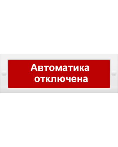 М-12 Автоматика отключена. Оповещатель охранно-пожарный световой (табло). ИП Раченков А.В. в Бердске