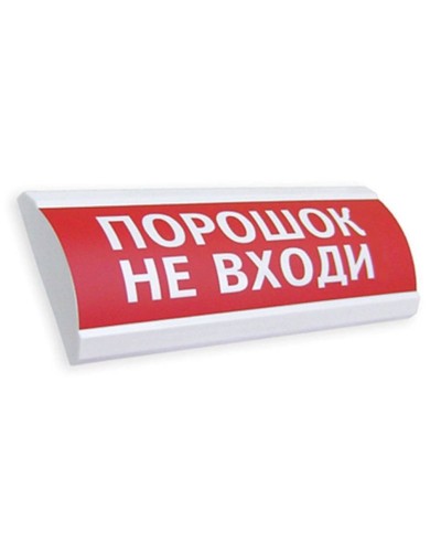 Сфера ПРЕМИУМ (24В, скрытая надпись) Порошок не входи. Оповещатель охранно-пожарный световой (табло). Компания СМД в Бердске