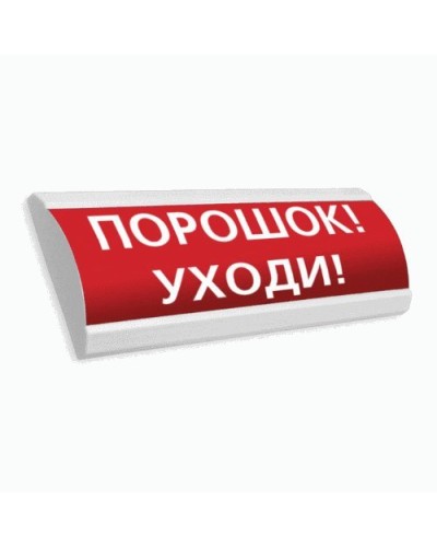 Сфера ПРЕМИУМ (24В, скрытая надпись) Порошок уходи. Оповещатель охранно-пожарный световой (табло). Компания СМД в Бердске