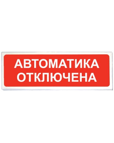 Призма-102 вар. 04 Автоматика отключена. Оповещатель охранно-пожарный световой (табло). Сибирский Арсенал в Бердске