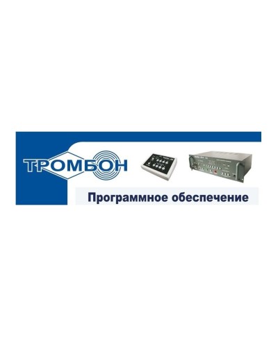 Тромбон - ПО. Программное обеспечение. ТРОМБОН в Бердске