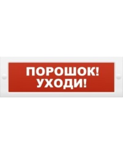 Молния-12 Порошок-уходи. Оповещатель охранно-пожарный световой (табло). ВИСТЛ в Бердске