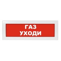 Молния-24 Газ уходи. Оповещатель охранно-пожарный световой (табло). ВИСТЛ
