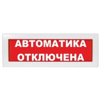Молния-24 Автоматика отключена. Оповещатель охранно-пожарный световой (табло). ВИСТЛ