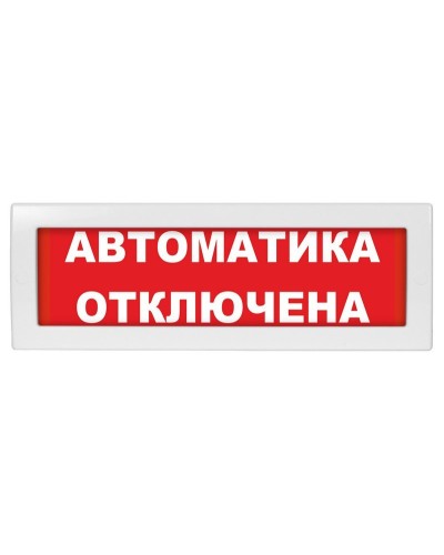 Молния-24 Автоматика отключена. Оповещатель охранно-пожарный световой (табло). ВИСТЛ в Бердске
