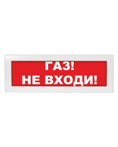 Молния-24 Газ не входи. Оповещатель охранно-пожарный световой (табло). ВИСТЛ в Бердске